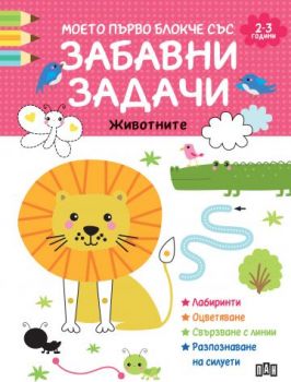 Моето първо блокче със забавни задачи - 2-3 години - 9786192409173 - Пан - Онлайн книжарница Ciela | ciela.com