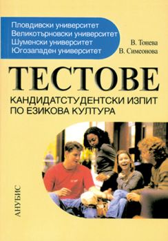 Тестове за кандидатстудентски изпит по езикова култура