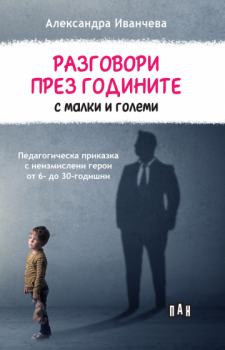Разговори през годините с малки и големи - Александра Иванчева - 9786190500025 - Пан - Онлайн книжарница Ciela | ciela.com