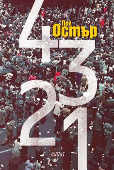 4 3 2 1 - Пол Остър - Колибри - 9786190202066 - Онлайн книжарница Сиела | Ciela.com