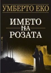 Името на розата - Умберто Еко - Бард - онлайн книжарница Сиела| Ciela.com 
