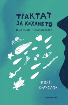 Трактат за кихането и няколко неразположения - Боян Крачолов - 9786197626315 - Нике - Онлайн книжарница Ciela | ciela.com