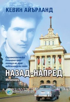 Назад-напред - мемоари