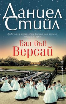 Второ действие - Даниел Стийл - 9786190302599 - Бард - Онлайн книжарница Ciela | ciela.com