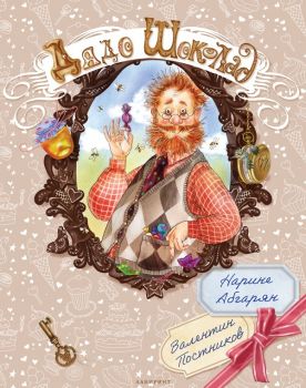 Дядо Шоколад - Нарине Абгарян - 9786197670455 - Лабиринт - Онлайн книжарница Ciela | ciela.com