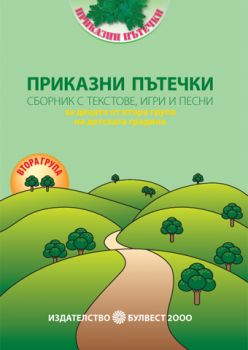  Сборник с текстове, игри и песни за децата от втора група в детската градина