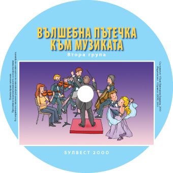  Вълшебна пътечка към музиката за втора група на детската градина - CD