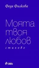 Моята твоя любов