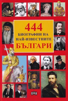 444 Биографии на най-извесните българи - Пан - онлайн книжарница Сиела | Ciela.com