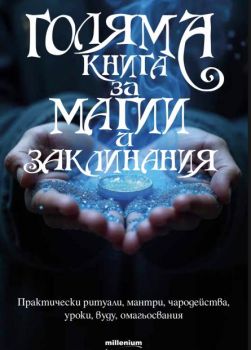 Голяма книга за магии и заклинания - Христина Мандова, Яна Борисова - съставител - Милениум - 9789545156366 - Онлайн книжарница Ciela | ciela.com