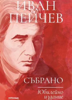 Иван Пейчев - Събрано - Юбилейно издание - Иван Пейчев - Милениум - Онлайн книжарница Ciela | ciela.com