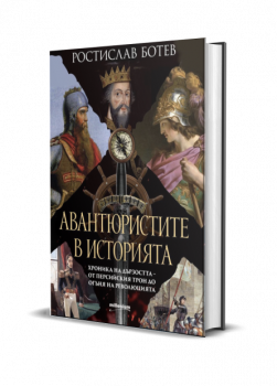 Авантюристите в историята - хроника на дързостта от перскийския трон до огъня на революцията - Ростислав Ботев - Милениум - 9789545156632 - Онлайн книжарница Ciela | ciela.com