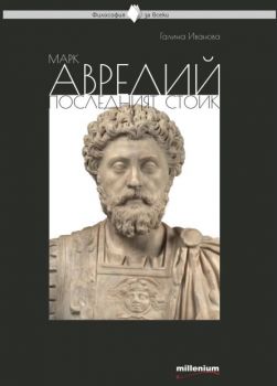 Марк Аврелий - последният стоик - Галина Иванова - Милениум - 	9789545156410 - Онлайн книжарница Ciela | ciela.com