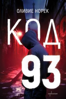 Код 93 - Оливие Норек - 9786191646159 - Ентусиаст - Онлайн книжарница Ciela | ciela.com