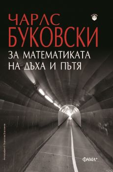 За математиката на дъха и пътя - Чаелс Буковски - 9786191782031 - Фама - Онлайн книжарница Ciela | ciela.com