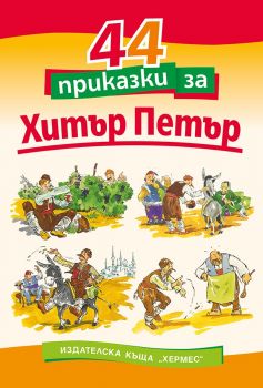 44 приказки за Хитър Петър - онлайн книжарница Сиела | Ciela.com