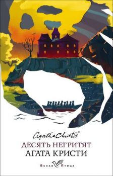 Десять негритят - Агата Кристи - Эксмо - 9785041133801 - Онлайн книжарница Ciela | ciela.com