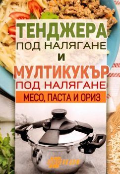 Тенджера под налягане и мултикукър под налягане - месо, паста, ориз - 9786192231354 - Хомо Футурус - Онлайн книжарница Ciela | ciela.com