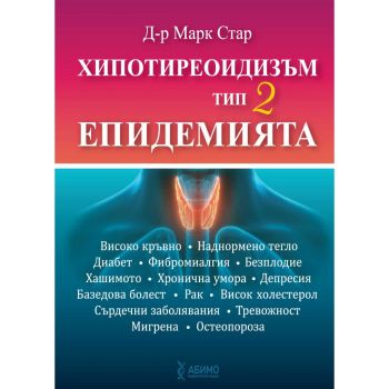 Хипотиреоидизъм тип 2 - Епидемията - д-р Марк Стар - 9786199263914 - Онлайн книжарница Ciela | ciela.com
