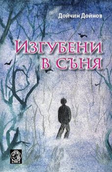 Изгубени в съня - Дойчин Дойнов - 9789545332159 - Кралица МАБ - Онлайн книжарница Ciela | ciela.com