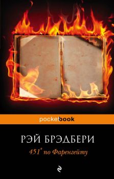 451° по Фаренгейту - Рэй Брэдбери - 9785699923595 - Эксмо - Онлайн книжарница Ciela | ciela.com