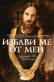 Избави ме от мен - 9786197012095 - Адикс - Онлайн книжарница Ciela | ciela.com