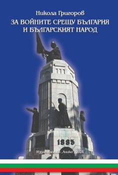 За войните срещу България и българския народ - Никола Григоров - Анико - 9789548247634 - Онлайн книжарница Сиела | Ciela.com