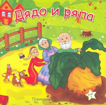 Дядо и ряпа - периодично издание - ИК "Жельо Учков" - 9789543912056 - Онлайн книжарница Ciela | ciela.com