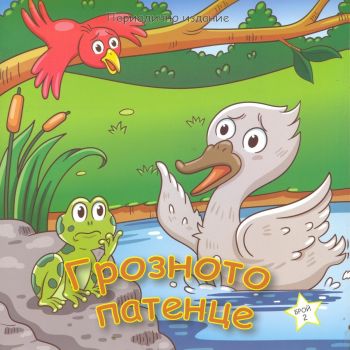 Грозното патенце - периодично издание - ИК "Жельо Учков" - 9789543912063 - Онлайн книжарница Ciela | ciela.com