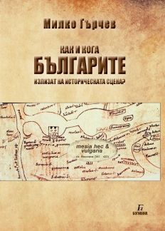 Как и кога БЪЛГАРИТЕ излизат на историческата сцена?