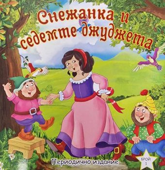 Снежанка и седемте джуджета - периодично издание