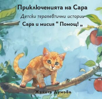 Сара и мисия „Помощ!“ - Приключенията на Сара - Детски терапевтични истории - Жанета Думова - Шепа добрина - 9786197818048 - Онлайн книжарница Ciela | ciela.com