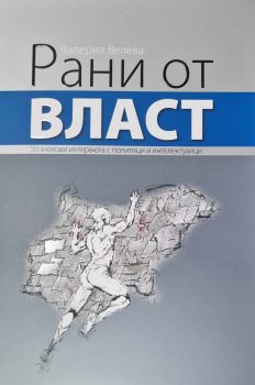 Рани от власт - Валерия Велева - 9789540918792 - Захарий Стоянов - Онлайн книжарница Ciela | ciela.com