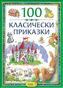 100 класически приказки - Том 1 и 2
