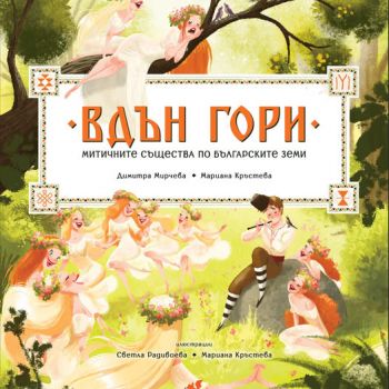 Вдън гори - Мариана Кръстева, Димитра Мирчева - Така започна всичко - 9786199196038 - Онлайн книжарница Сиела | Ciela.com