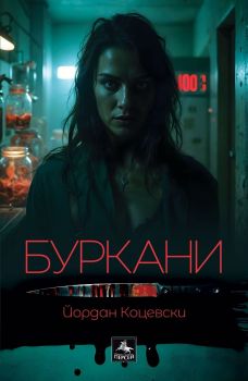 Буркани - Йордан Коцевски - Персей - 9786191613472 - Онлайн книжарница Сиела | Ciela.com