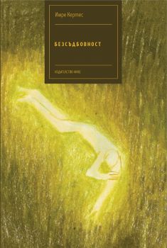 Безсъдбовност - Имре Кертес - 9786197626391 - Нике - Онлайн книжарница Ciela | ciela.com