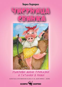 От нищо нещо - Асен Разцветников - 9786192602154 - Скорпио - Онлайн книжарница Ciela | ciela.com