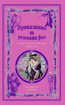 Приказки на феите - Приказките на Розовата Фея - Андрю Ланг - 9789547140233 - Шамбала - Онлайн книжарница Ciela | ciela.com