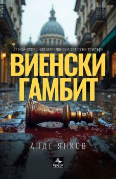 Виенски гамбит - Анде Янков - Персей - 9786191613373 - Онлайн книжарница Сиела | Ciela.com
