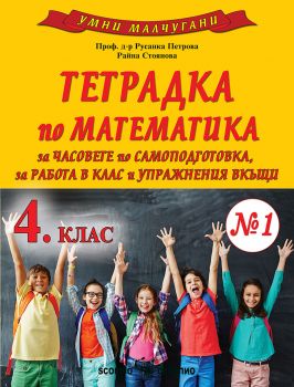 Умни малчугани - Тетрадка № 1 по математика за 4. клас - Русанка Петрова, Райна Стоянова - 9786192601928 - Скорпио - Онлайн книжарница Ciela | ciela.com