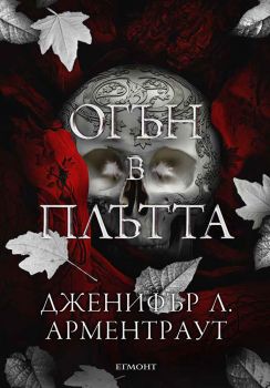 Огън в плътта - Дженифър Л. Арментраут - 9789542732310 - Егмонт - Онлайн книжарница Ciela | ciela.com