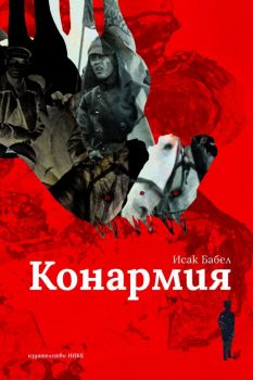 Конармия - Исак Бабел - 9786197626421 - Нике - Онлайн книжарница Ciela | ciela.com