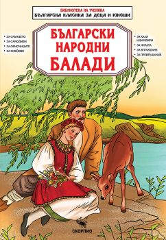 Български народни балади - 9786192602017 - Скорпио - Онлайн книжарница Ciela | ciela.com