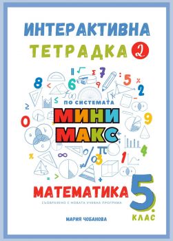 Интерактивна тетрадка 2 за 5.клас по математика - по системата Мини макс - Мария Чобанова - 9786199291030 - Онлайн книжарница Ciela | ciela.com
