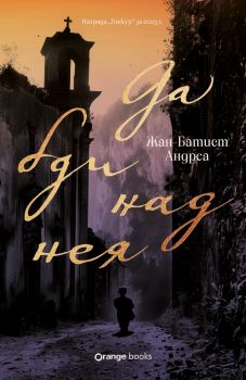 Да бди над нея - Жан-Батист Андреа - Orange books - 9786191712007 - Онлайн книжарница Ciela | ciela.com