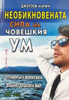 Необикновената сила на човешкия ум - том 3 - 9786192231231- Хомо Футурус - Онлайн книжарница Ciela | ciela.com