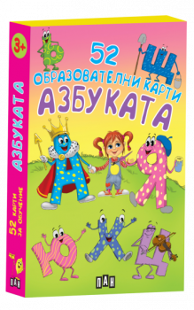 Азбуката - 52 образователни карти - 9786190502579 - Пан - Онлайн книжарница Ciela | ciela.com