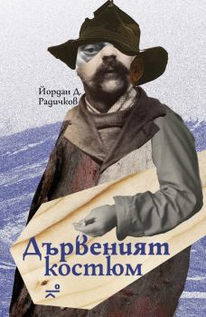 Дървеният костюм - Йордан Д. Радичков- 9786197766042 - Кота 0 - Онлайн книжарница Ciela | ciela.com