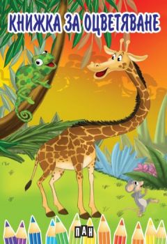 Книжка за оцветяване с жираф - Пан - Онлайн книжарница Сиела | Ciela.com